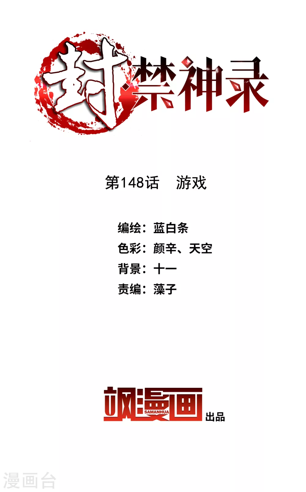 第148话 游戏-第153话