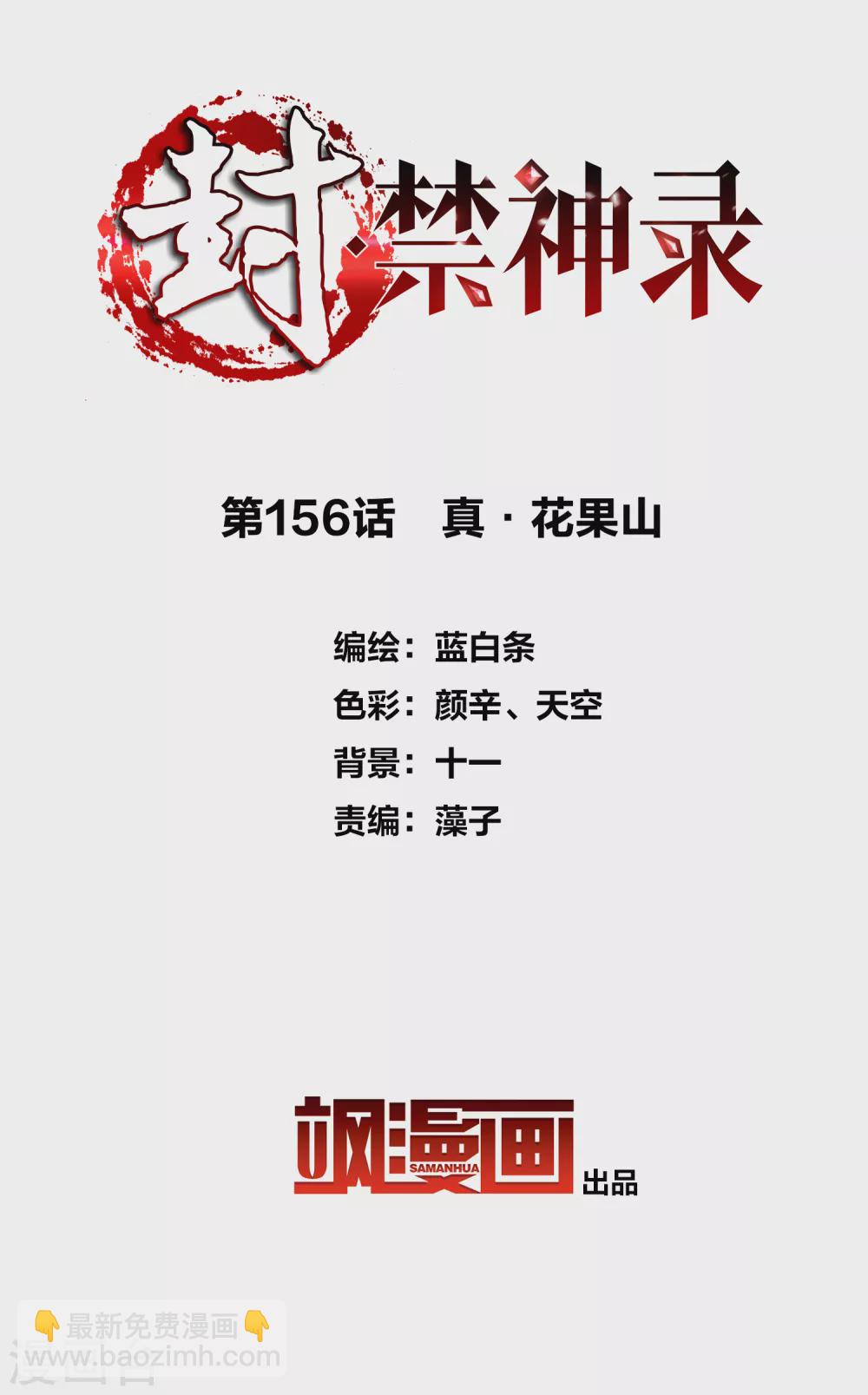 第156话 真&middot;花果山-第161话