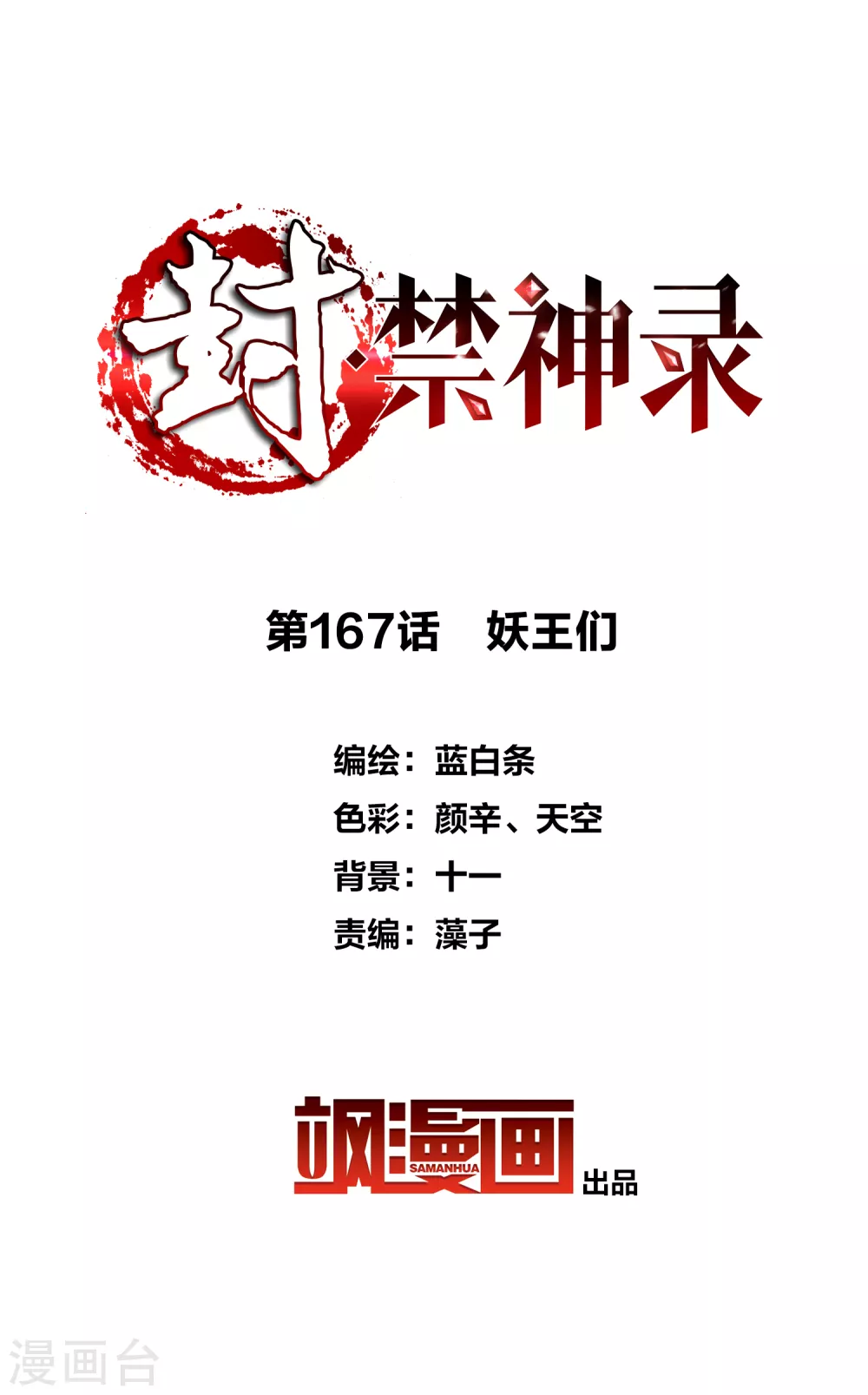 第167话 妖王们-第171话
