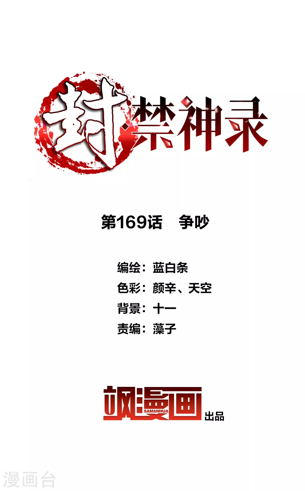 第169话 争吵-第173话