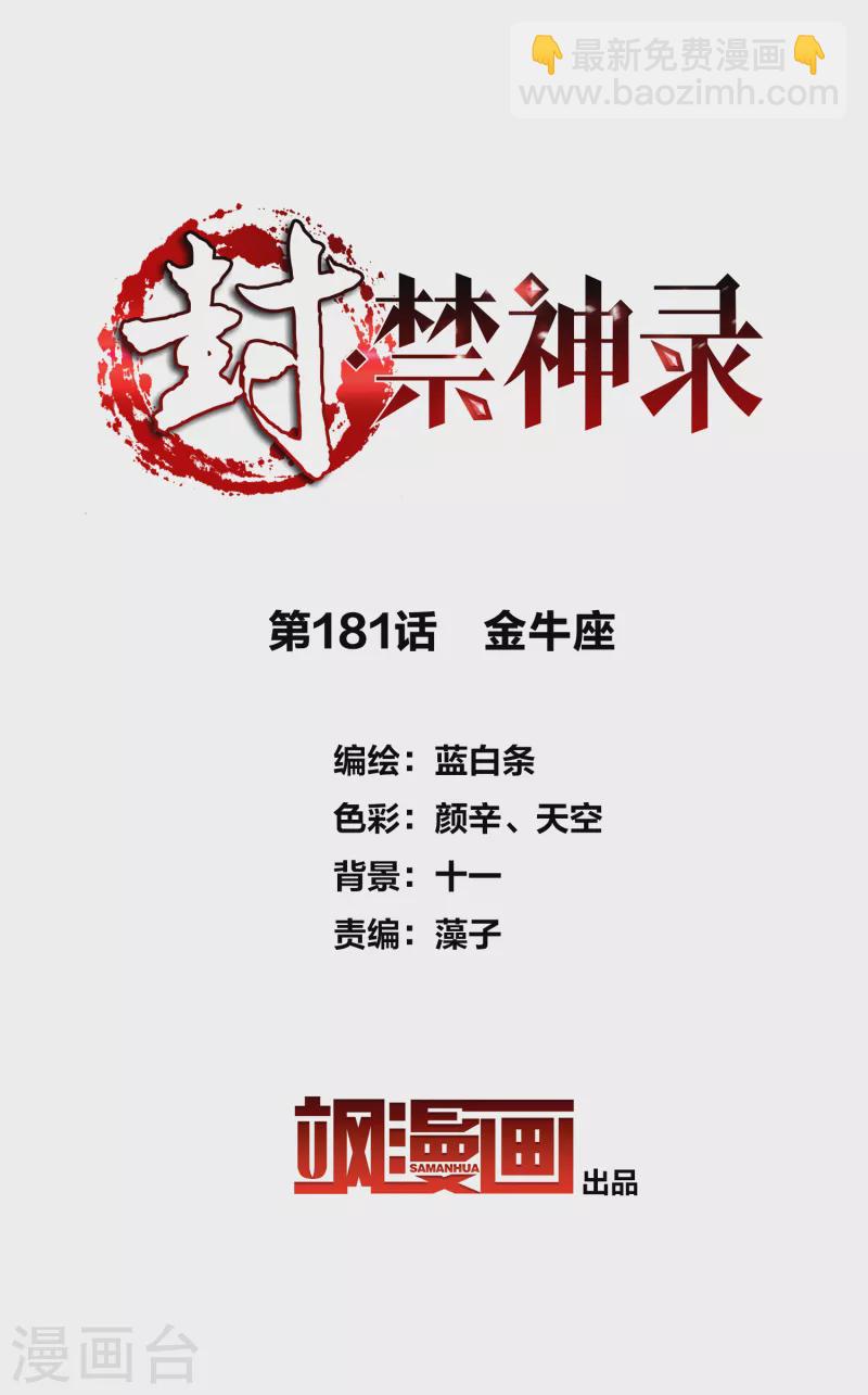 第181话 金牛座-第185话