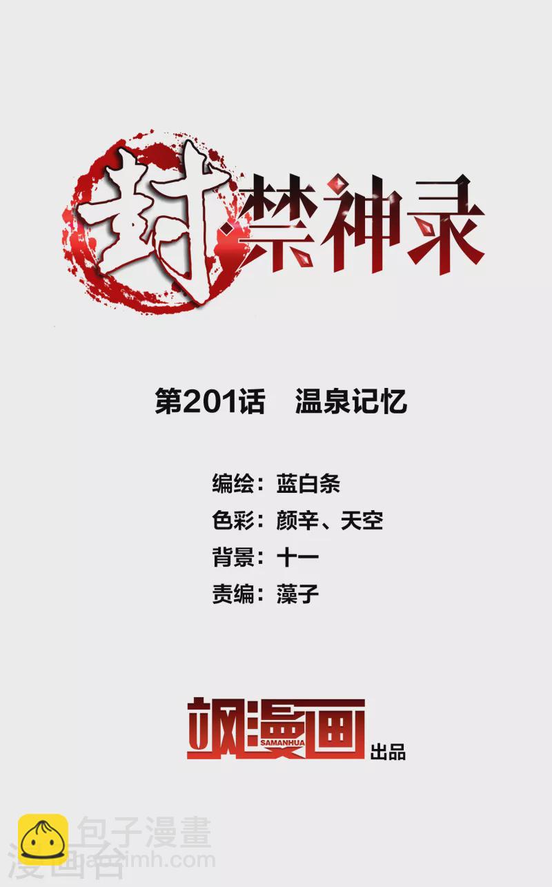 第201话 温泉记忆-第205话