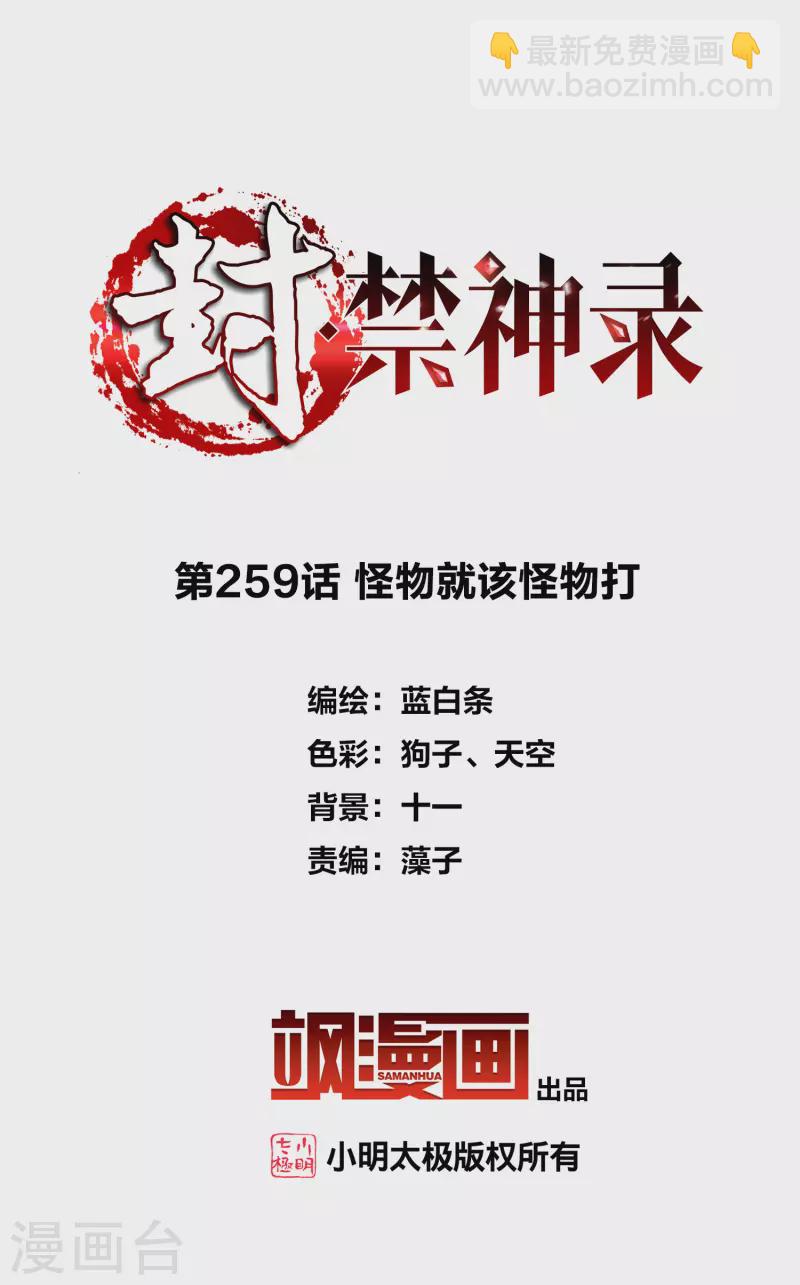 第259话 怪物就该怪物打-第261话
