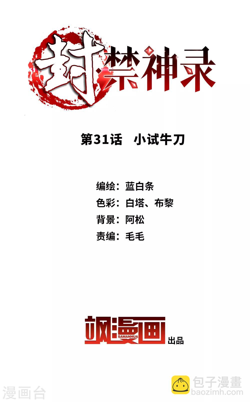第31话 小试牛刀-第33话