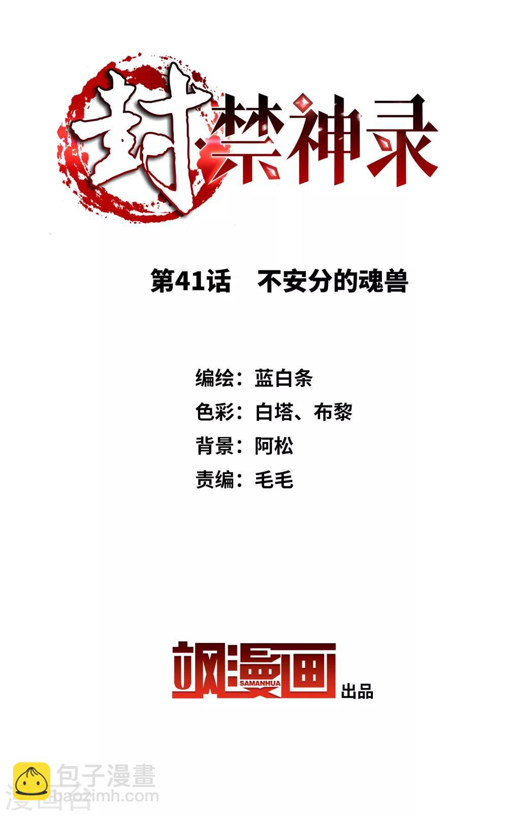 第41话 不安分的魂兽-第43话