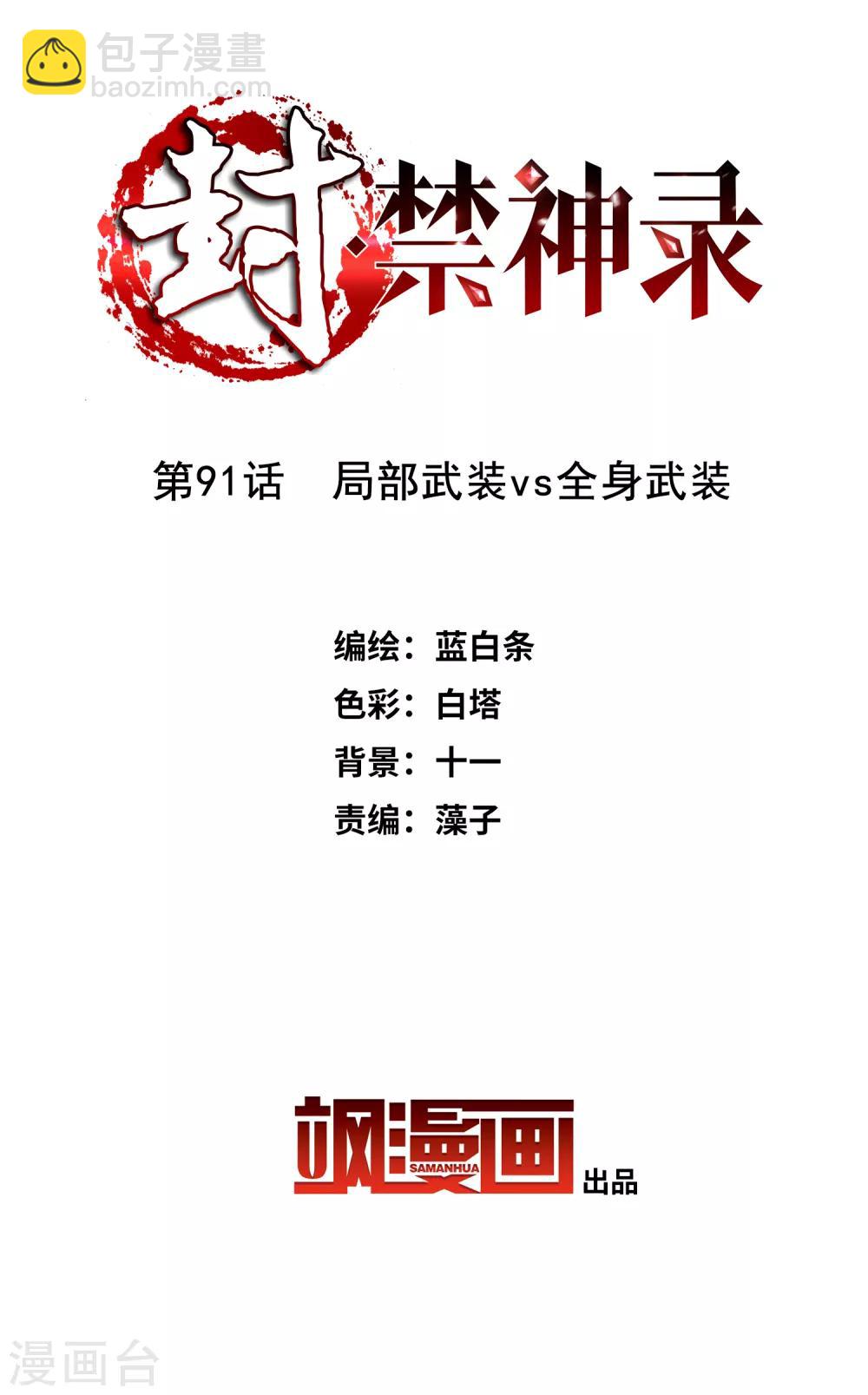 第91话 局部武装vs全身武装-第93话