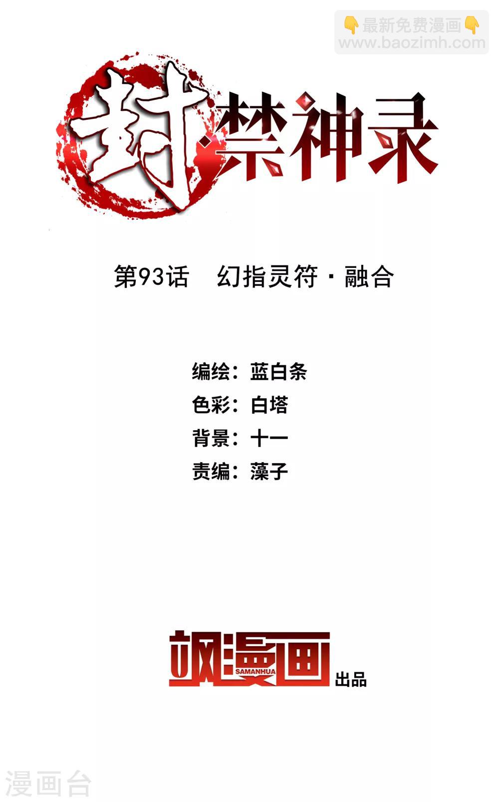 第93话 幻指灵符&middot;融合-第95话