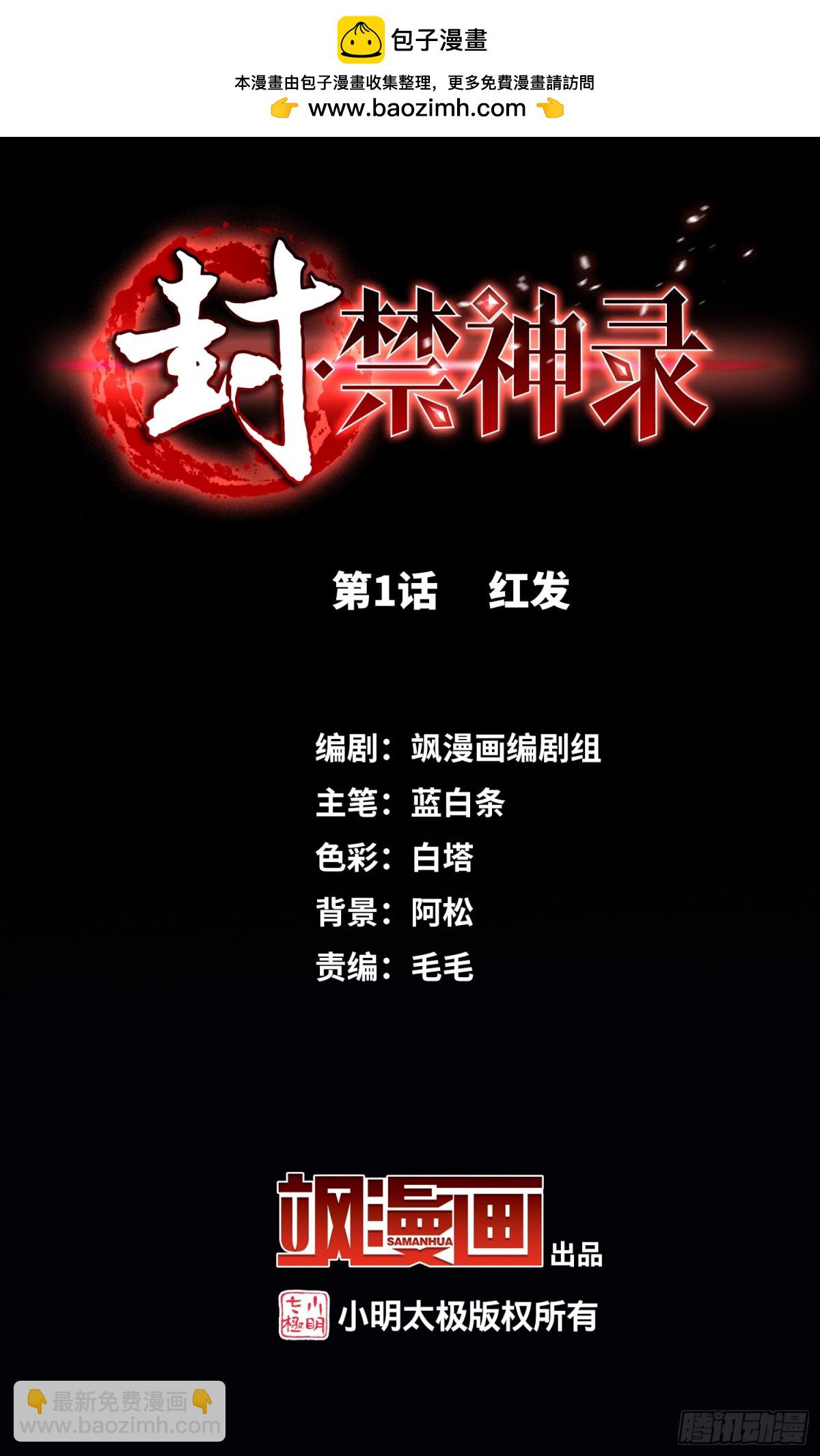 🍻封·禁神录·飒漫画 第1话 第2页