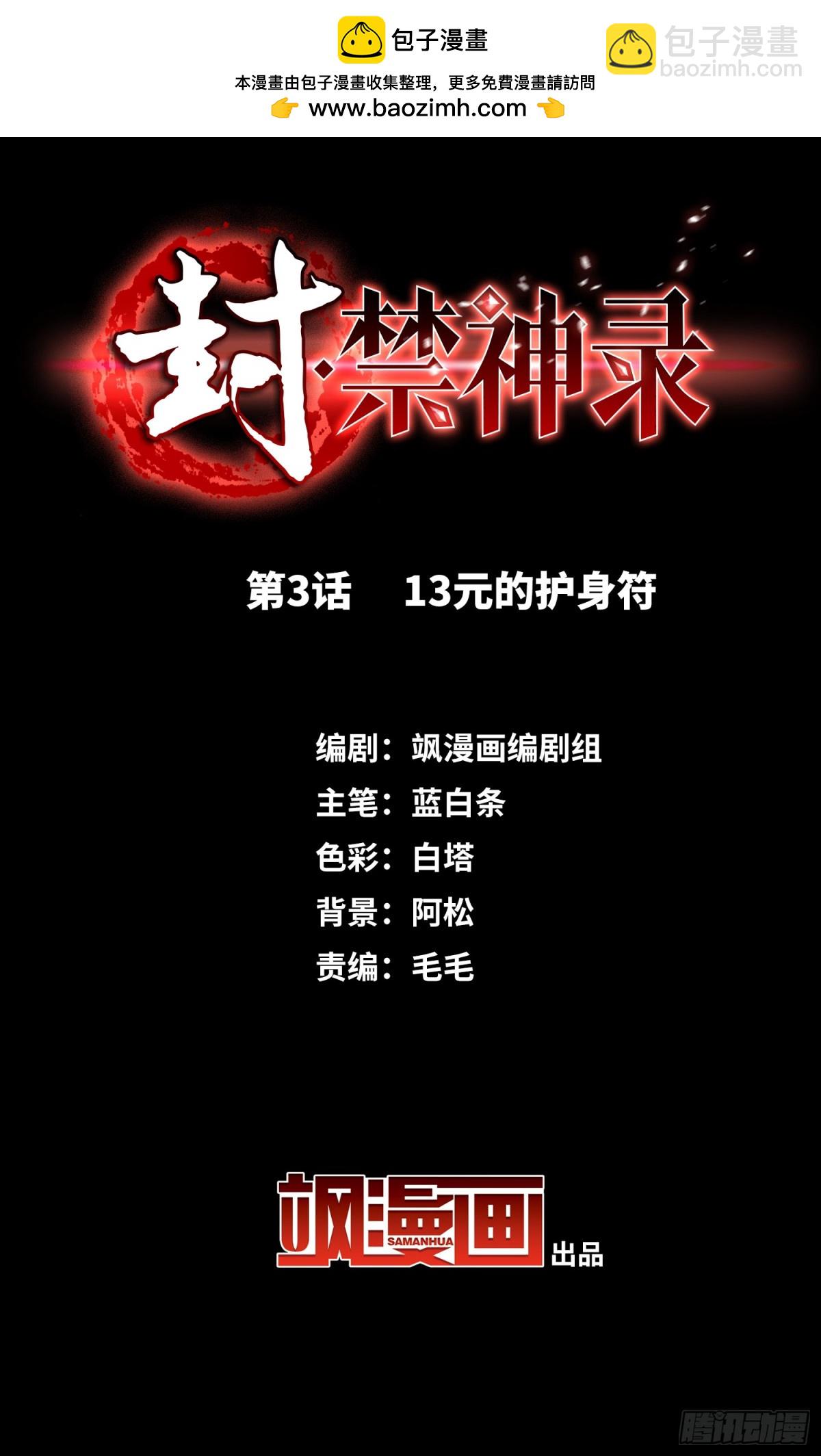 🍻封·禁神录·飒漫画 第3话 第2页