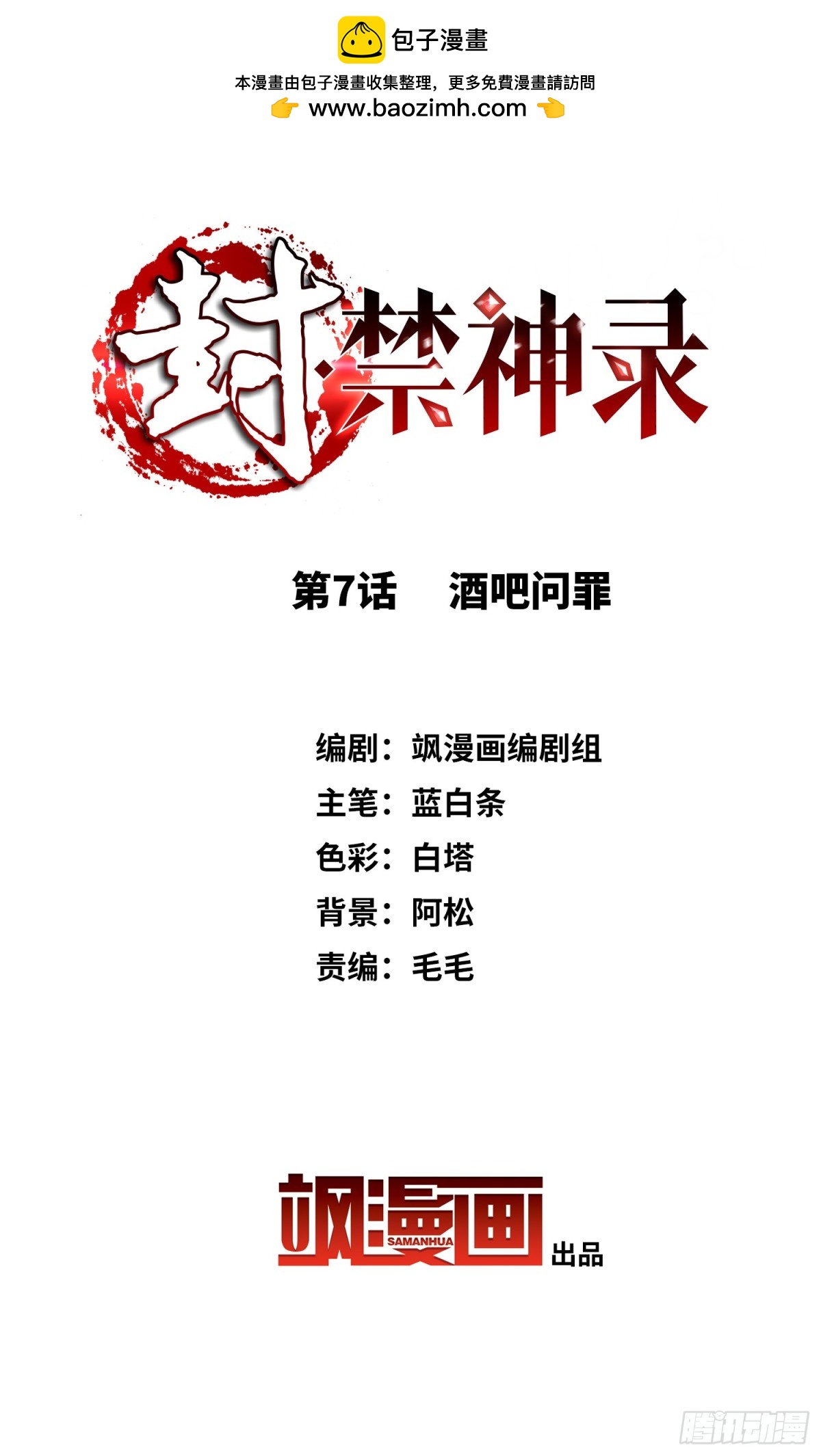 🍻封·禁神录·飒漫画 第7话 第2页