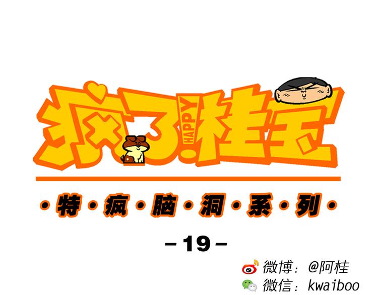 第51话 脑洞系列（19）-第51话