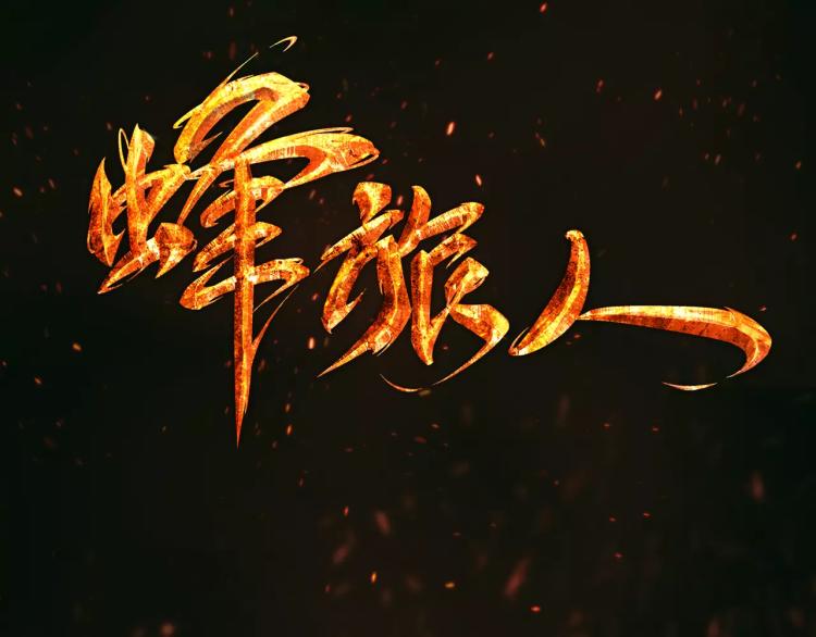 第16话 是你给了我力量(1/3)-第17话