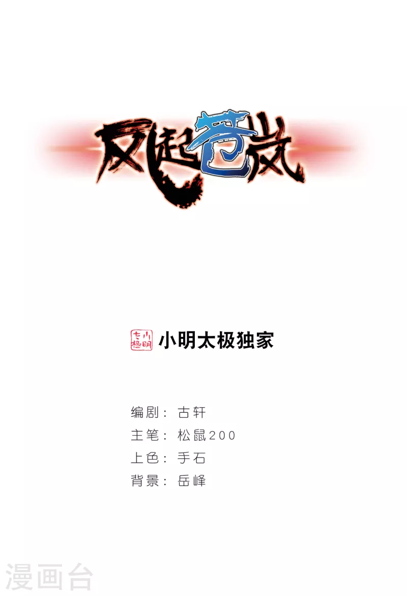 🍻风起苍岚 第189话 新秀挑战赛4-1 第1页