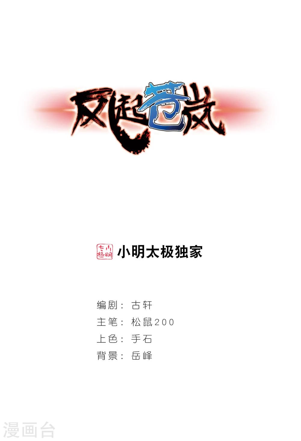 🍻风起苍岚 第195话 新秀挑战赛6-1 第1页