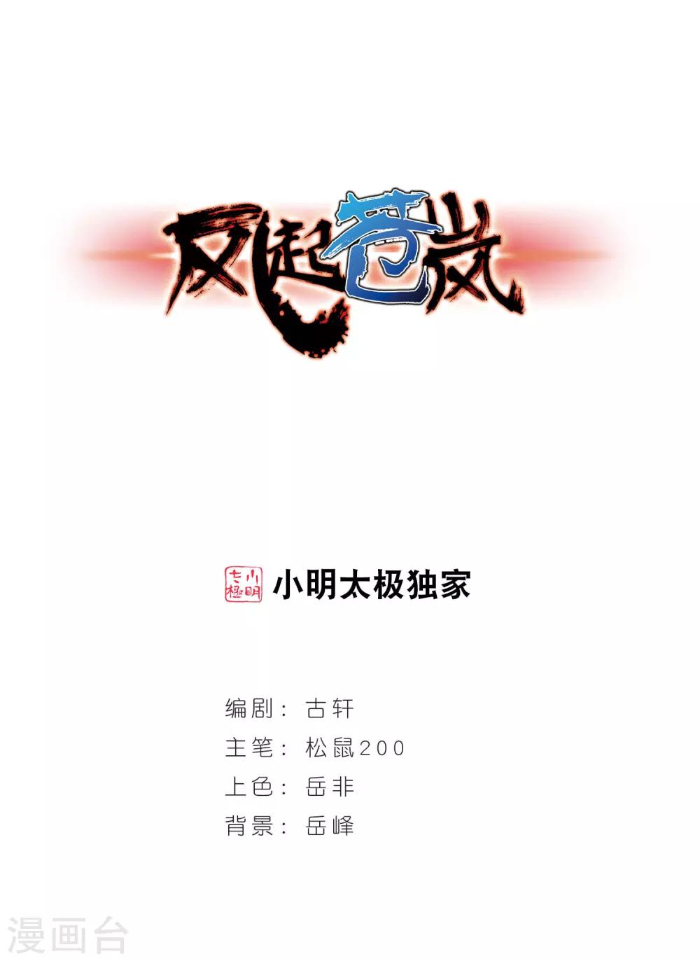 🍻风起苍岚 第21话 泅龙潭3 第1页