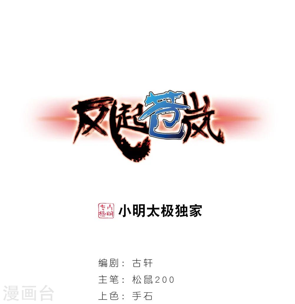 🍻风起苍岚 第203话 情深3 第1页