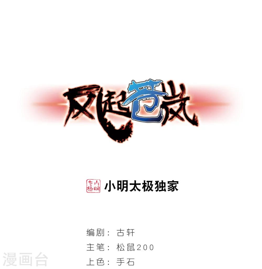 🍻风起苍岚 第205话 万年之前2 第1页