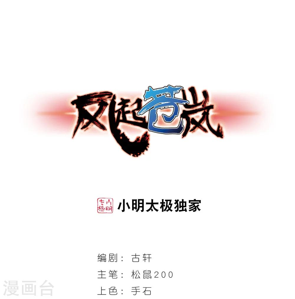 🍻风起苍岚 第209话 丹池混战3 第1页
