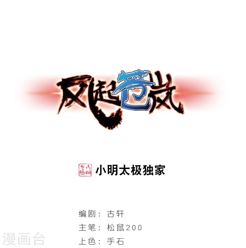 🍻风起苍岚 第213话 翳羽绯葬1 第1页