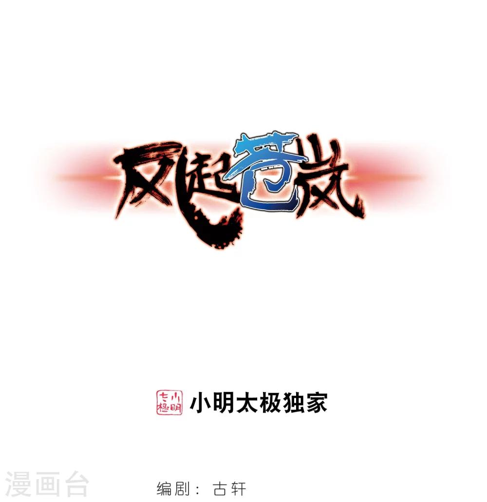 🍻风起苍岚 第217话 与君诀别2 第1页