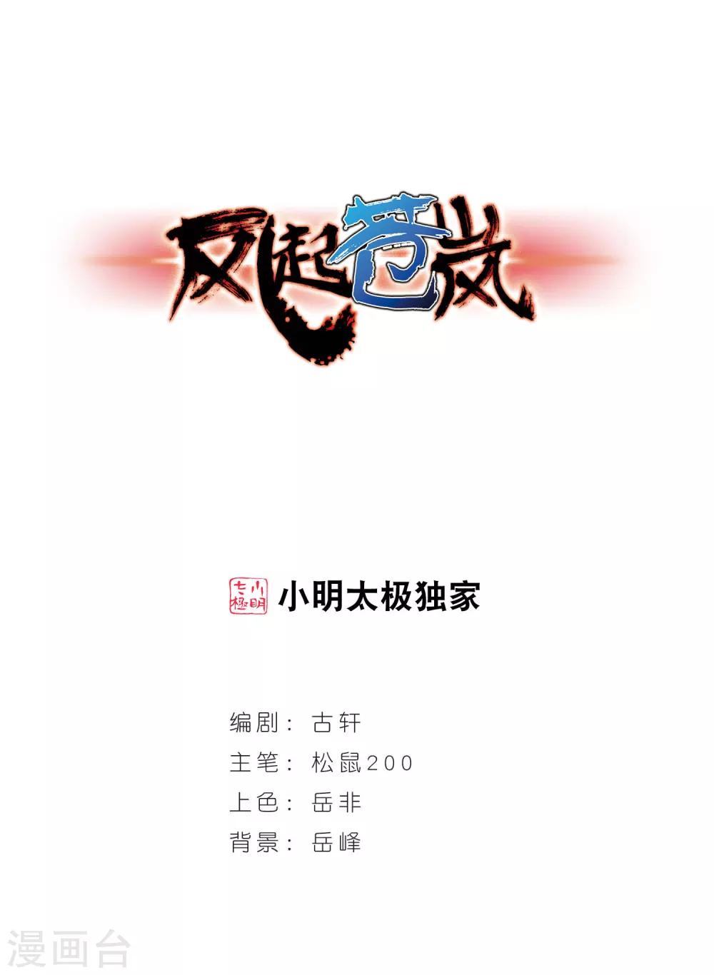 🍻风起苍岚 第23话 灵根测试1-2 第1页