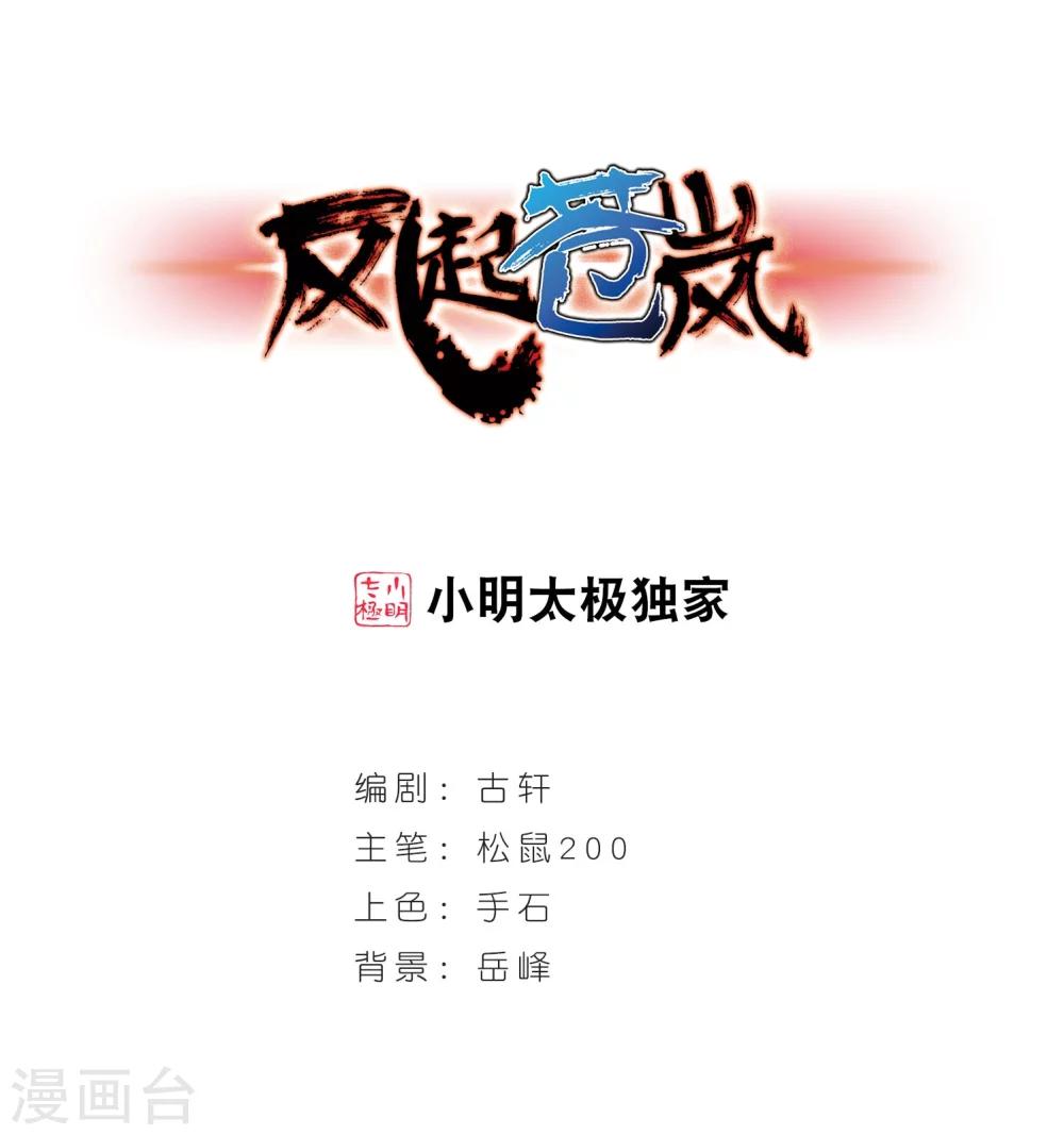 🍻风起苍岚 第231话 臻寰秘境1 第1页