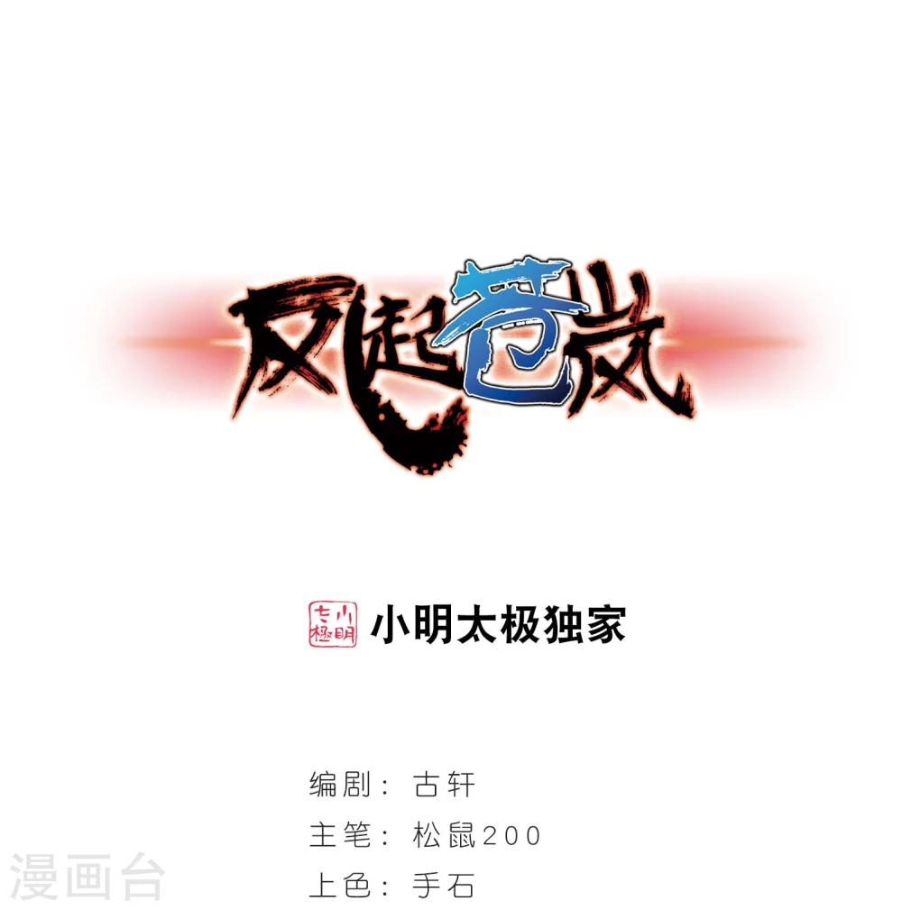🍻风起苍岚 第233话 臻寰秘境3 第1页