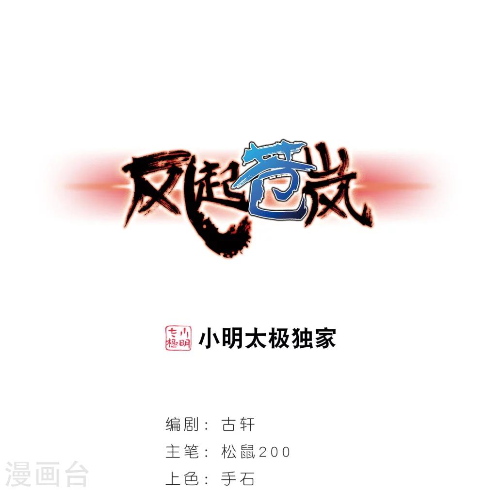 🍻风起苍岚 第235话 大战魔蝎2 第1页
