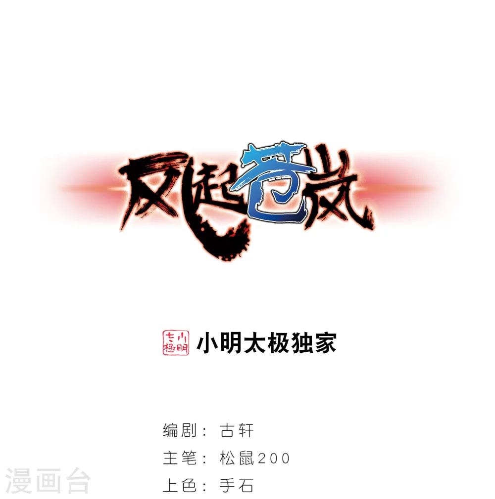 🍻风起苍岚 第237话 你追我逃1 第1页