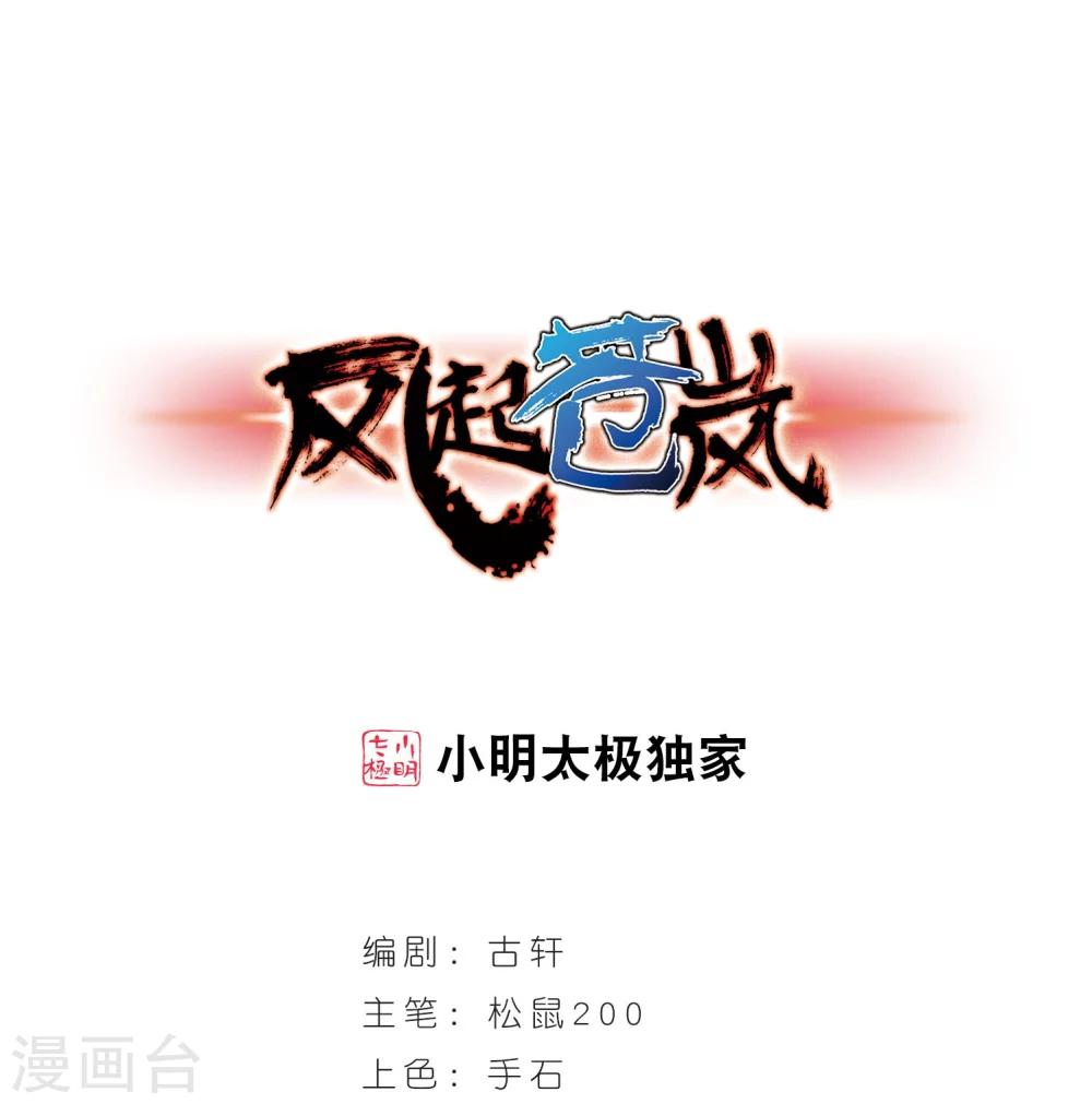 🍻风起苍岚 第241话 正面对决2 第1页
