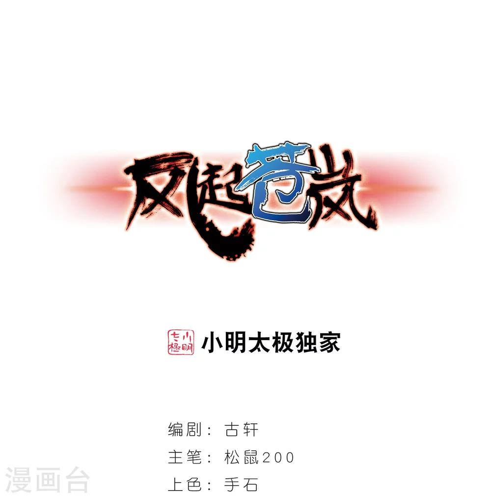 🍻风起苍岚 第243话 寒影重的仇人1 第1页