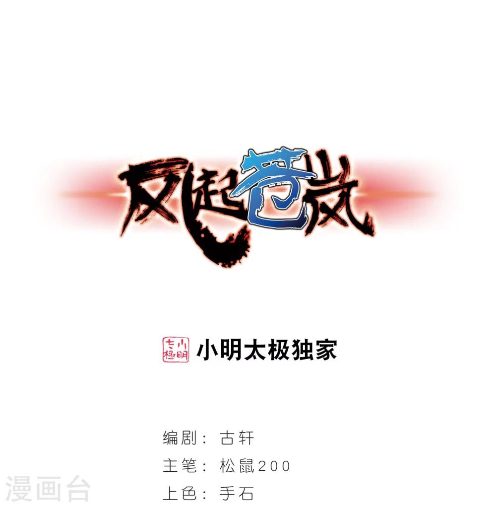 🍻风起苍岚 第245话 寒影重的仇人3 第1页