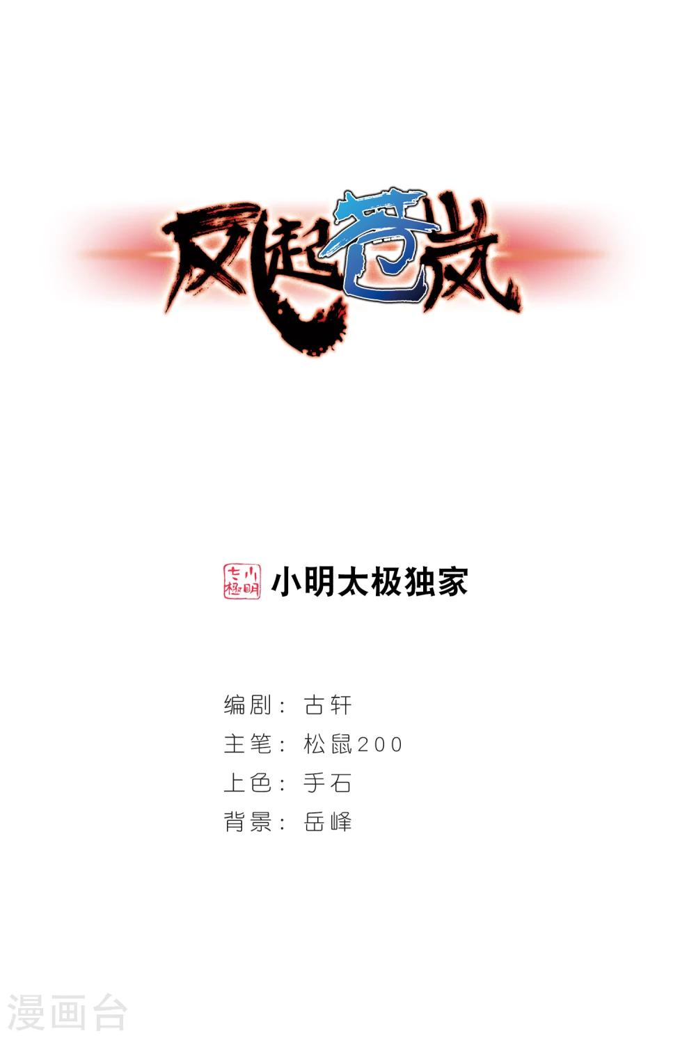 🍻风起苍岚 第255话 幕后黑手1 第1页