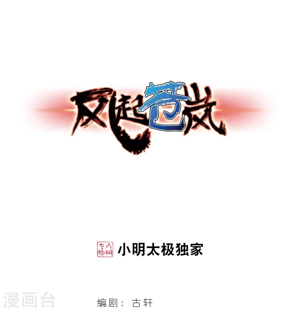 🍻风起苍岚 第317话 筑基2 第1页