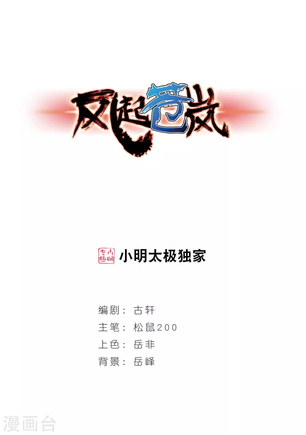 🍻风起苍岚 第33话 飞越赤焱洞3 第1页