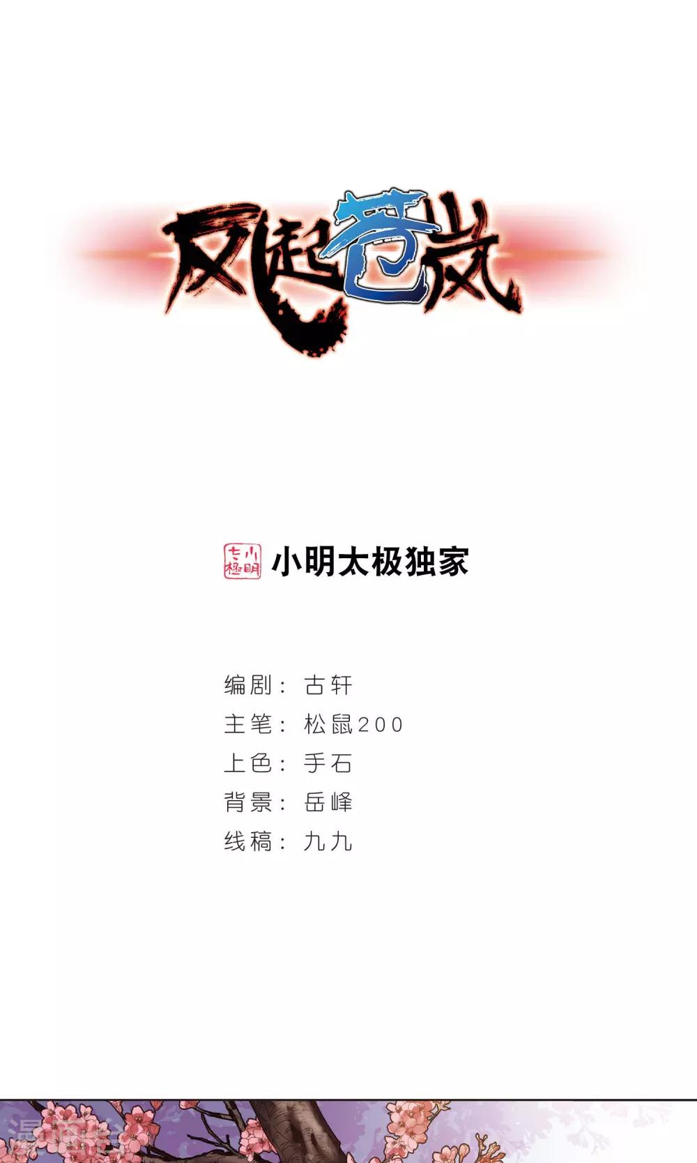 🍻风起苍岚 第333话 灵雀台1 第1页
