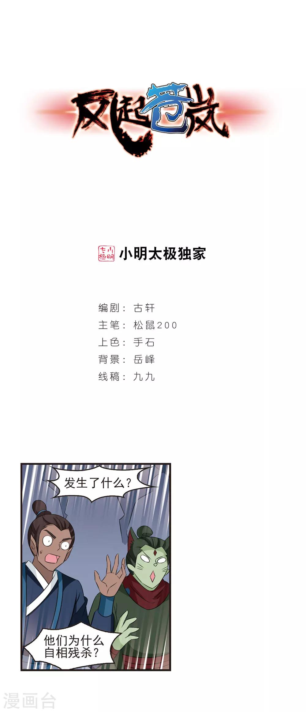 🍻风起苍岚 第346话 大跌眼镜2 第1页