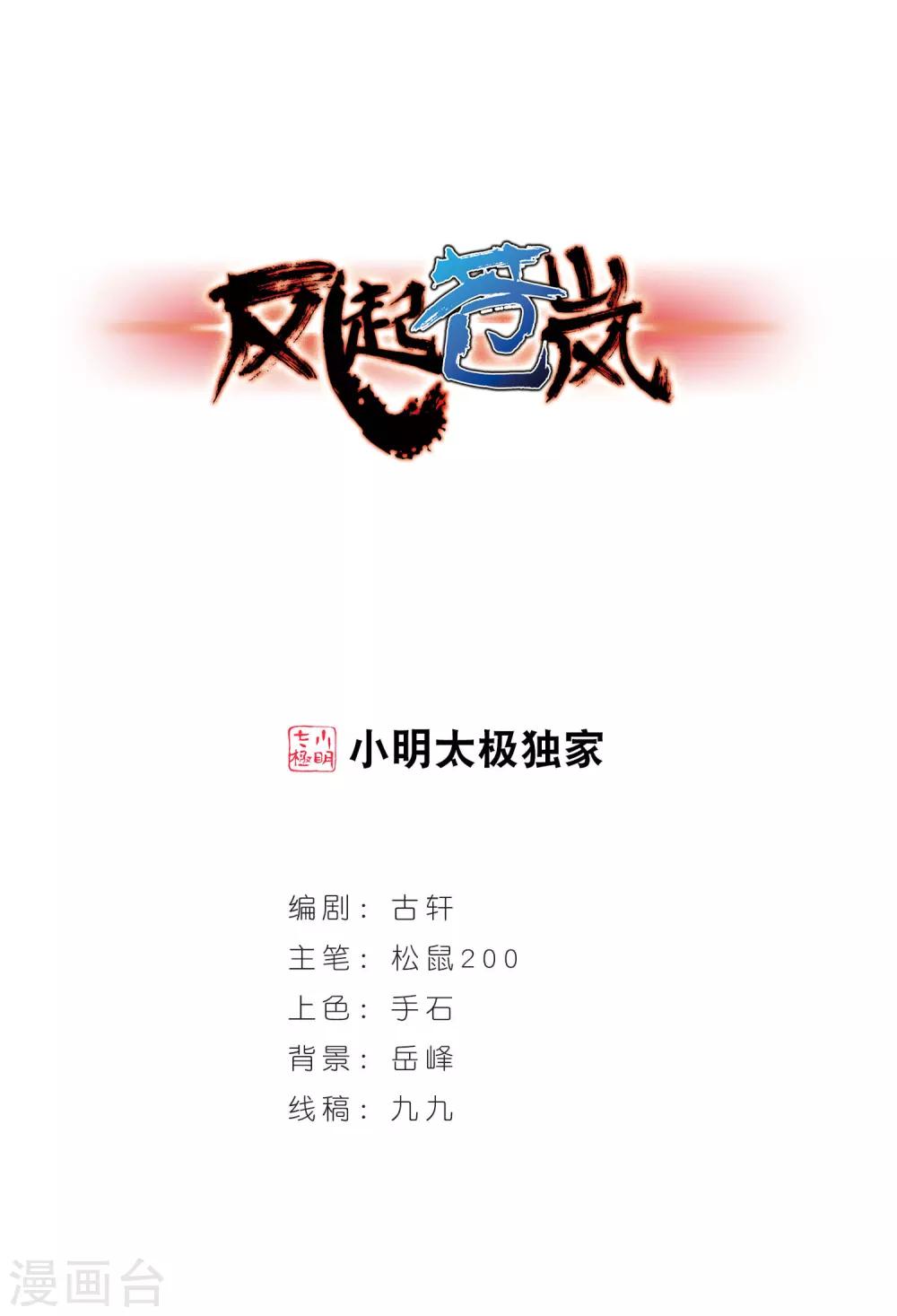 🍻风起苍岚 第352话 邪魔君2 第1页
