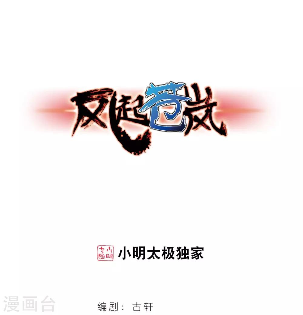 🍻风起苍岚 第354话 不可战胜的对手！1 第1页