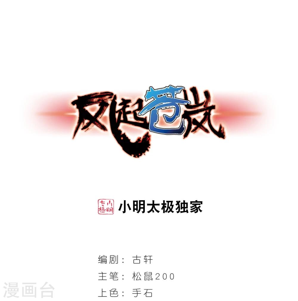 🍻风起苍岚 第356话 不可战胜的对手！3 第1页