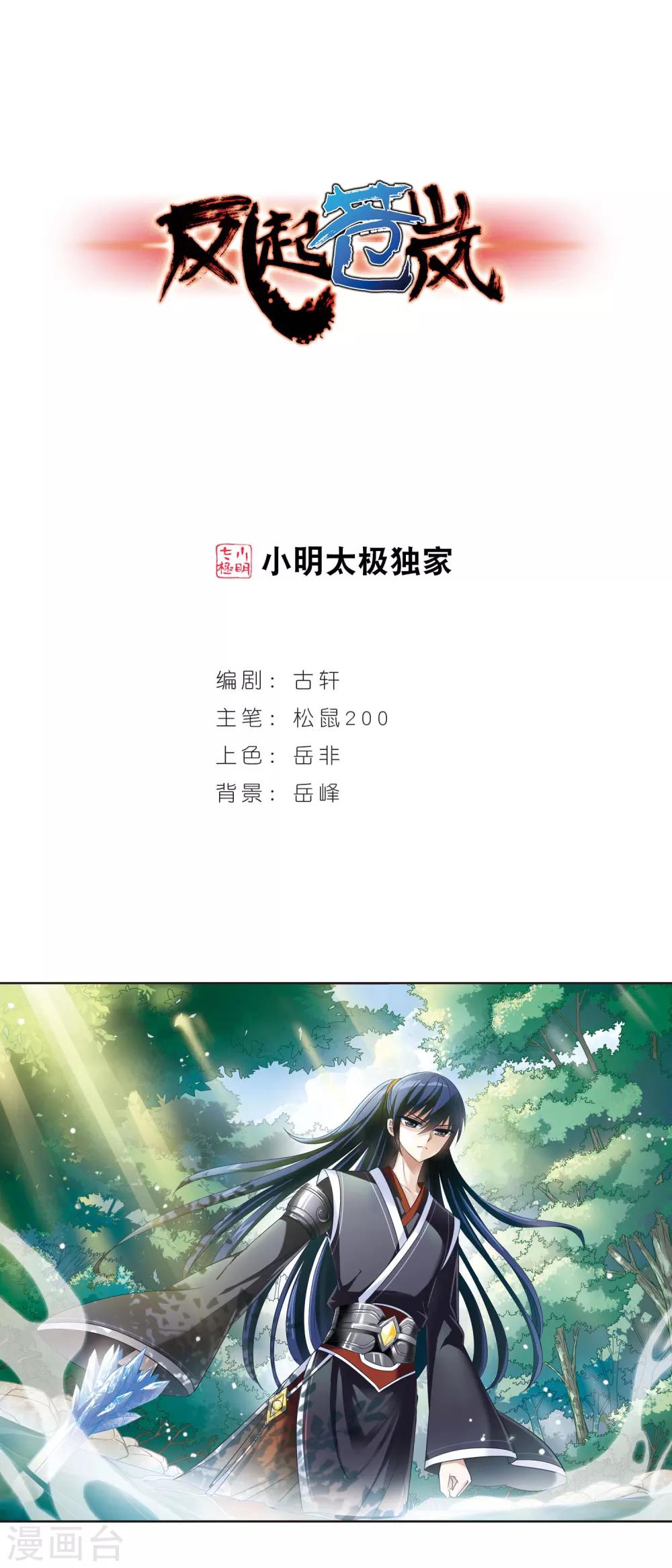 🍻风起苍岚 第37话 溯影珠1 第1页