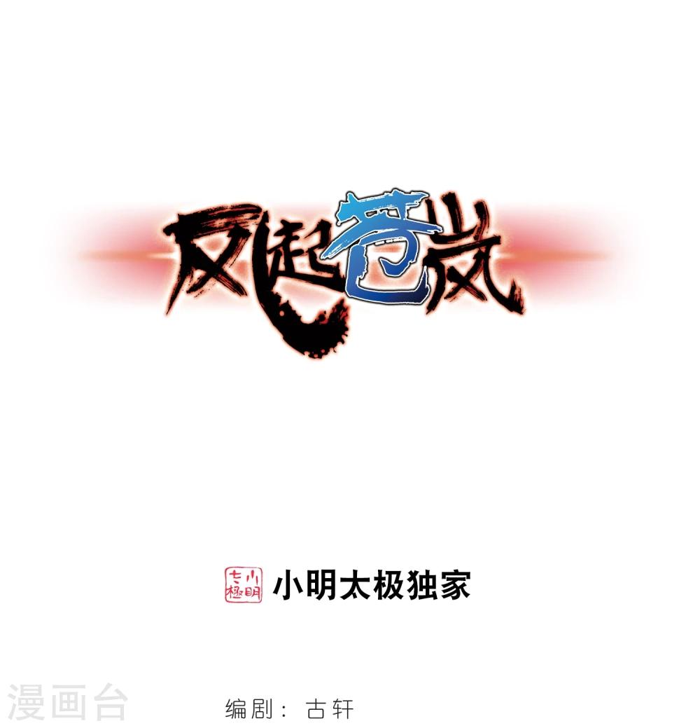 🍻风起苍岚 第362话 解蛊3 第1页