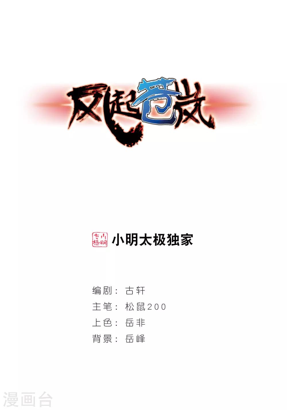 🍻风起苍岚 第43话 难辩1 第1页