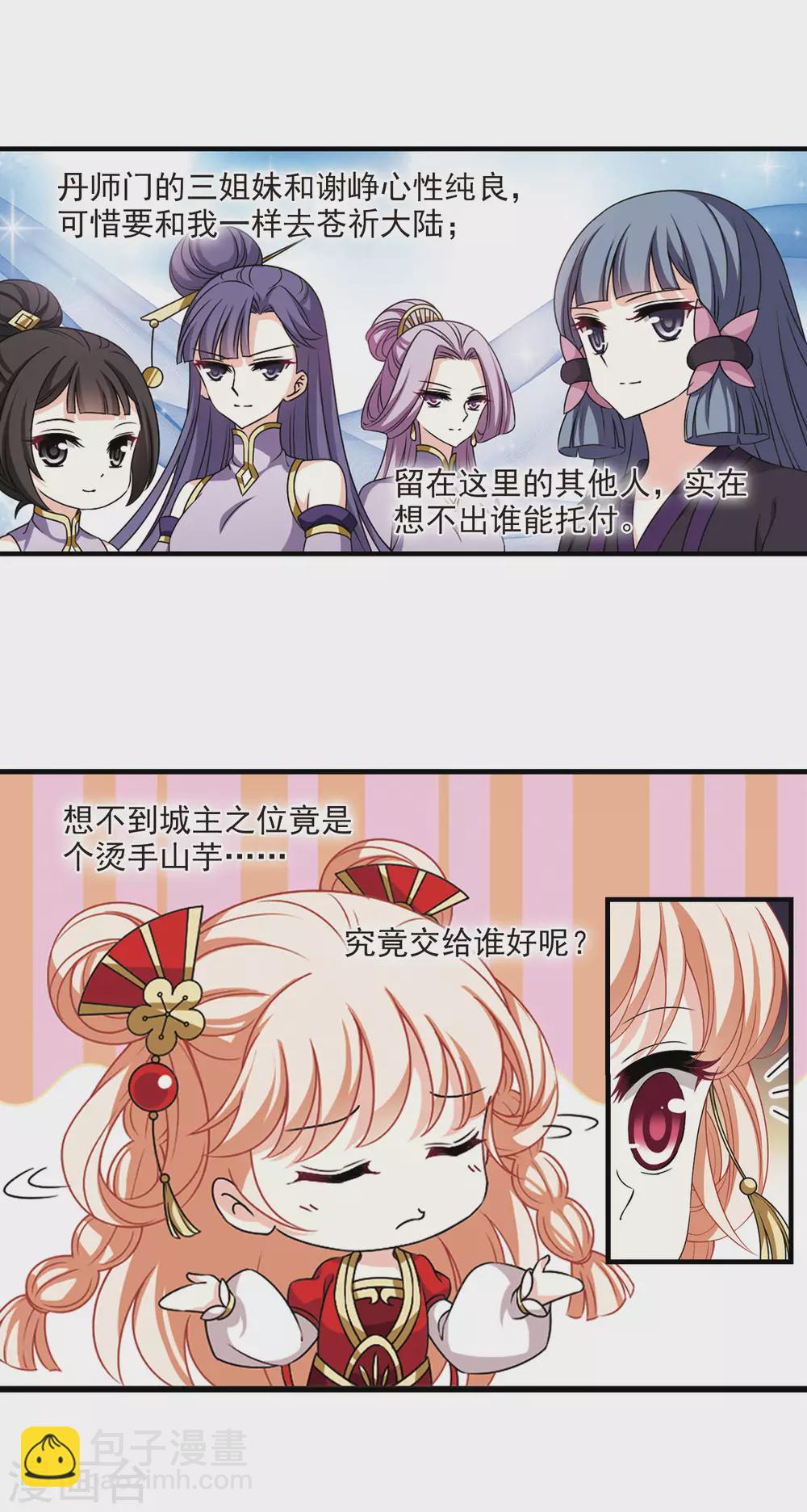 🍻风起苍岚 第2季71话 城主之位2 第8页