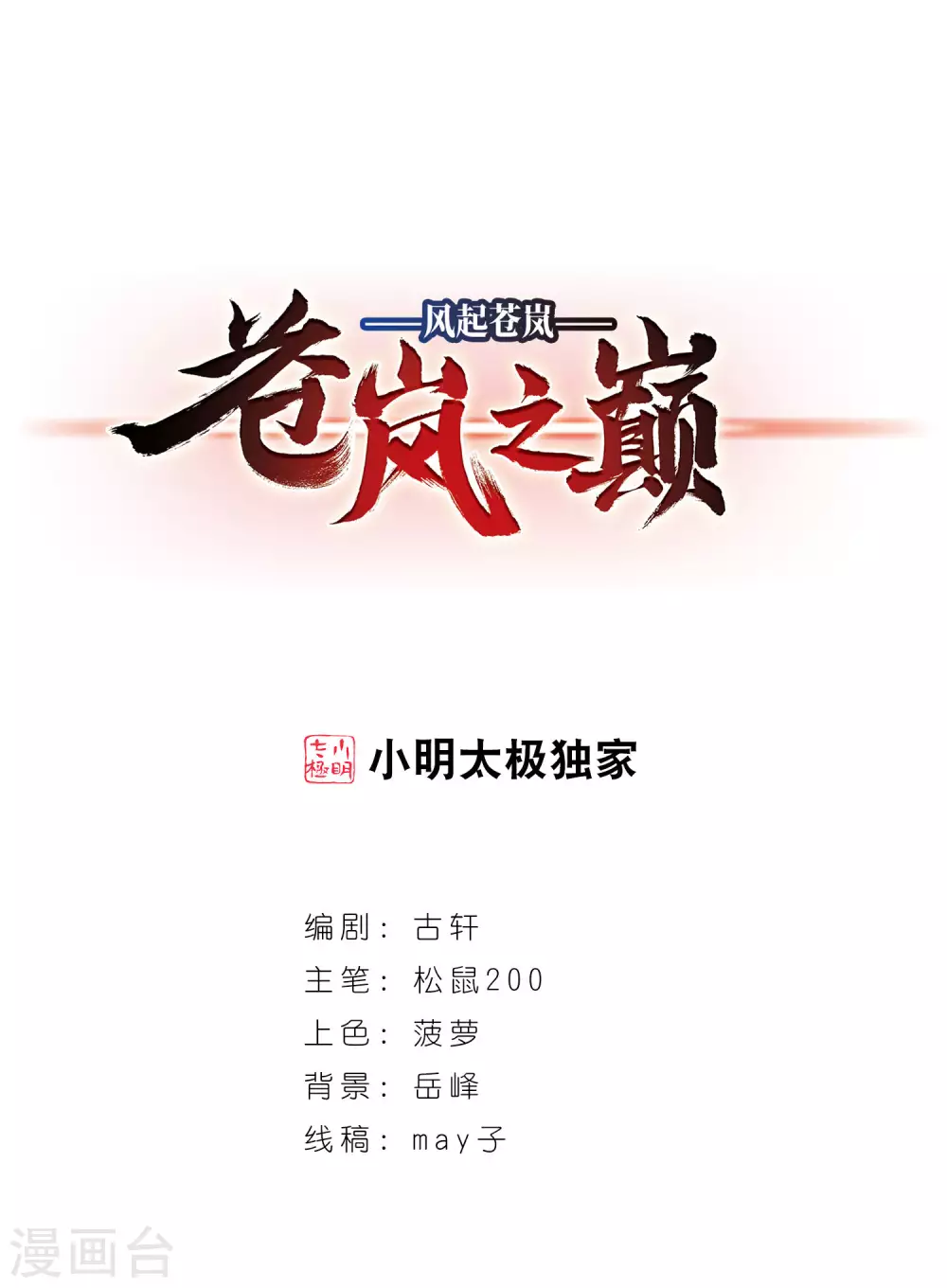 🍻风起苍岚 第2季81话 鲛人王3 第1页