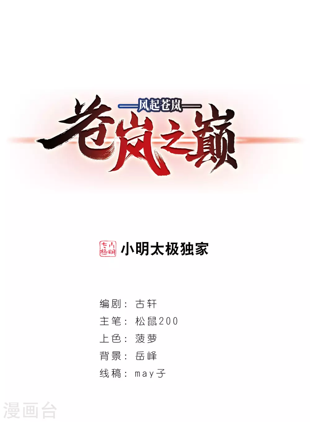 🍻风起苍岚 第2季83话 鲛人王的请求2 第1页