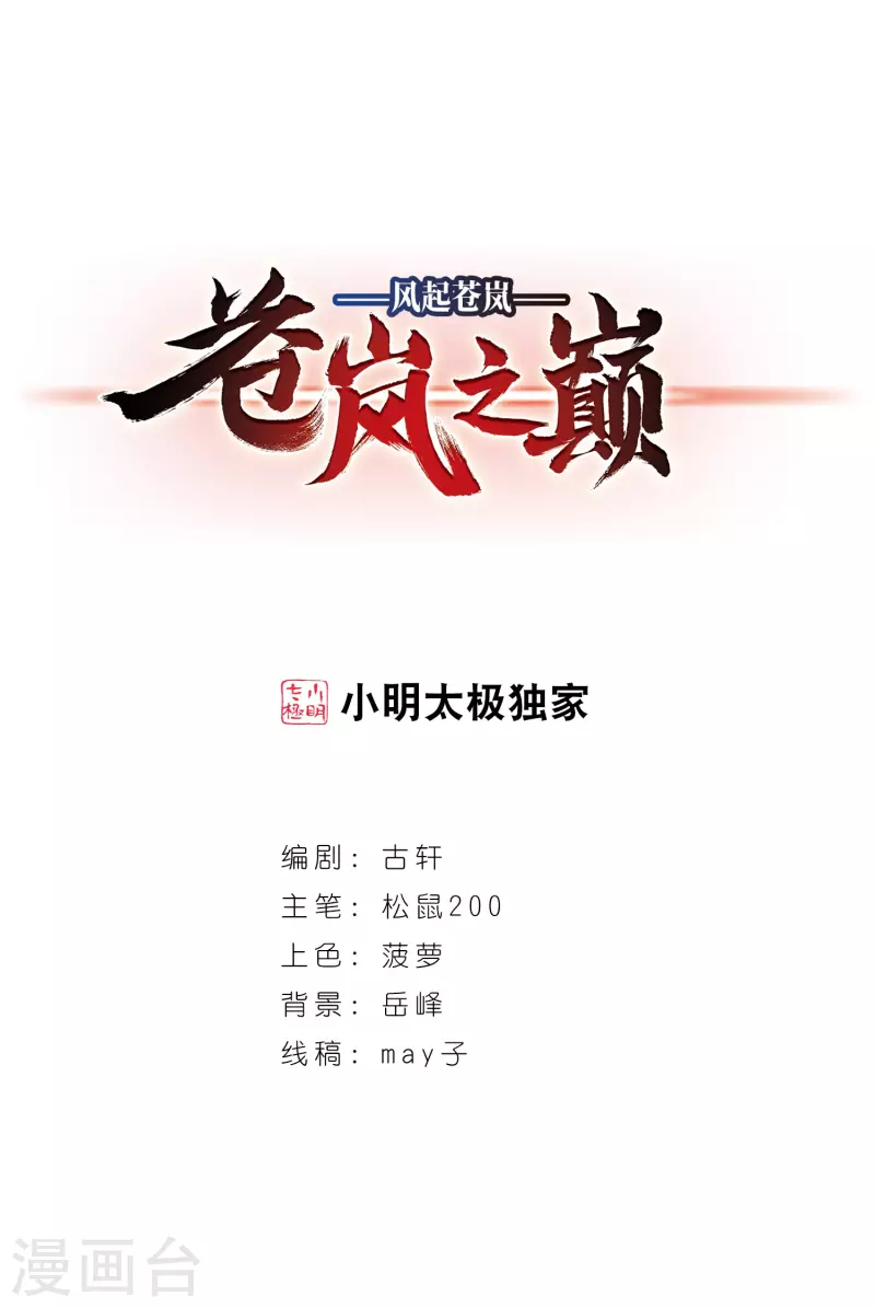 🍻风起苍岚 第2季89话 傀儡术2 第1页