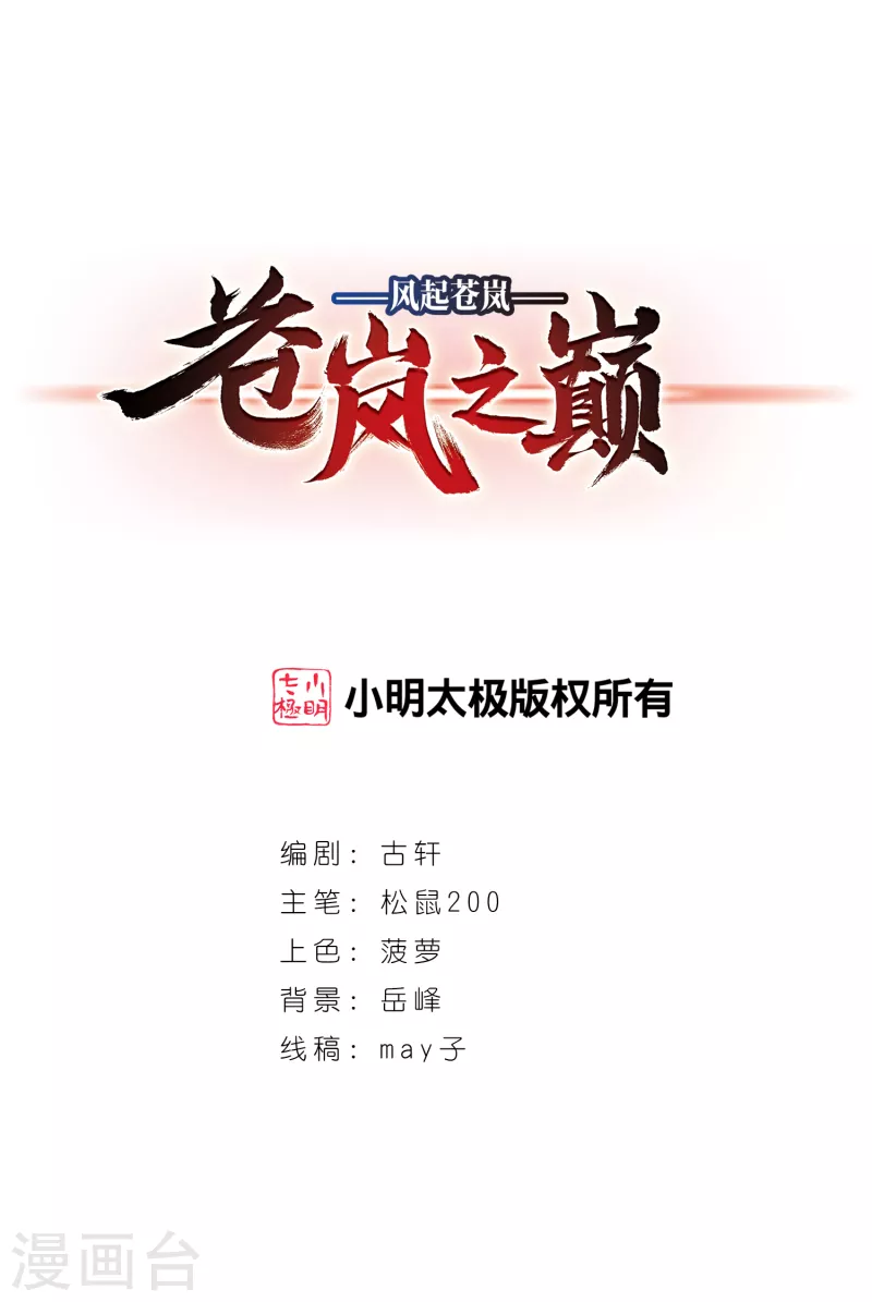 🍻风起苍岚 第2季97话 收服面包1 第1页