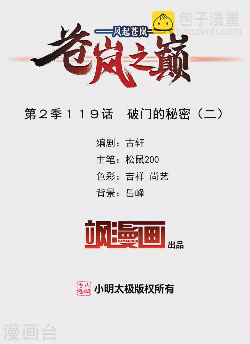 🍻风起苍岚 第2季119话 破门的秘密2 第2页