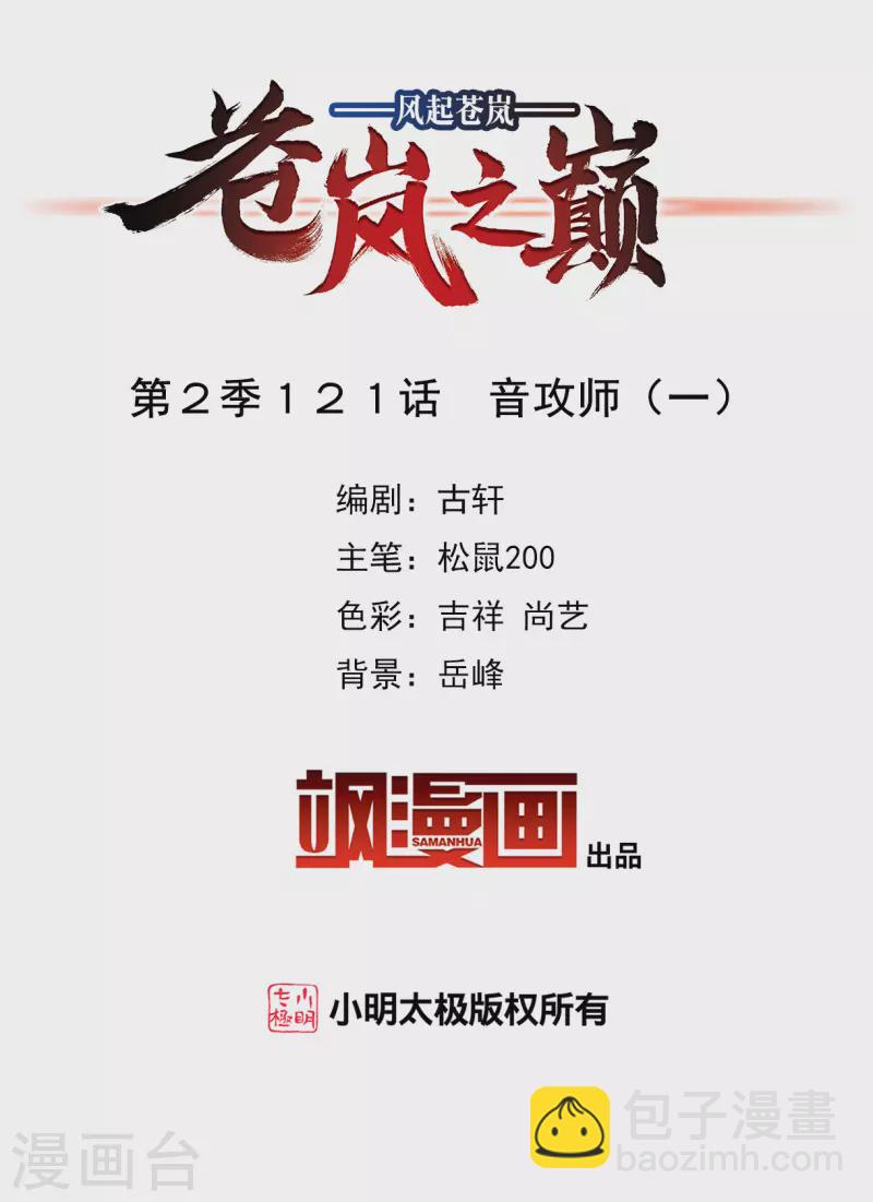 🍻风起苍岚 第2季121话 音攻师1 第2页